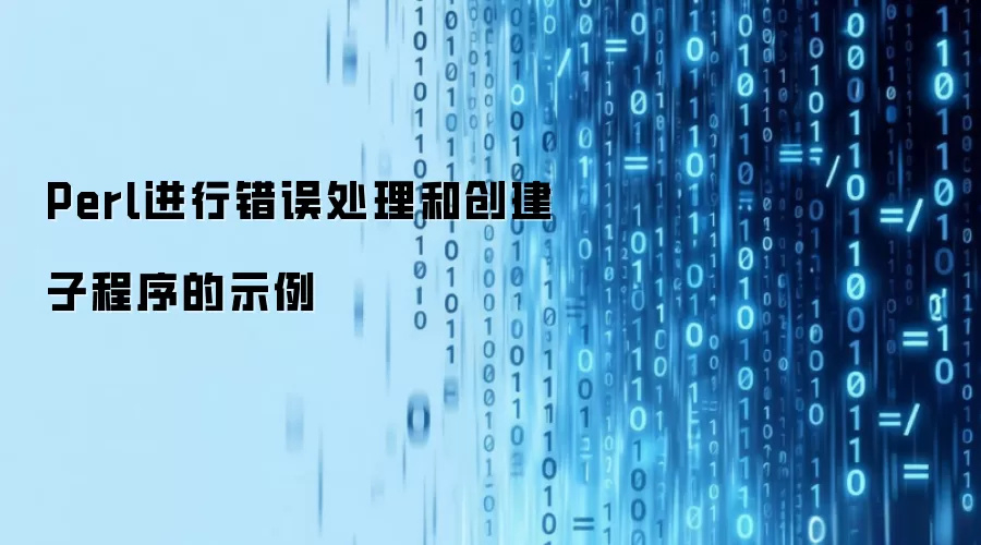 Perl进行错误处理和创建子程序的示例