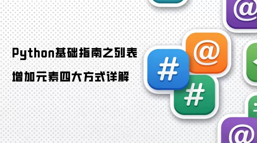 Python基础指南之列表增加元素四大方式详解