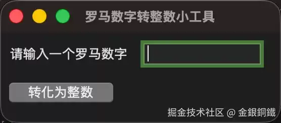 Python使用Tkinter实现一个罗马数字转整数的简单工具