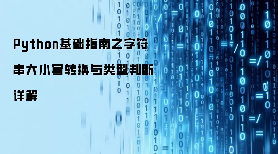 Python基础指南之字符串大小写转换与类型判断详解