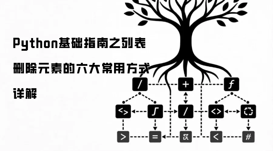 Python基础指南之列表删除元素的六大常用方式详解