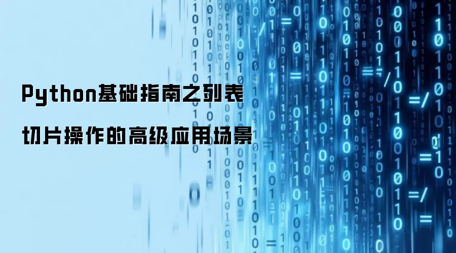 Python基础指南之列表切片操作的高级应用场景