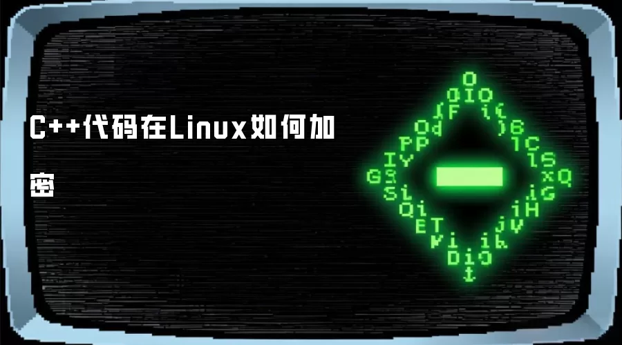 C++代码在Linux如何加密