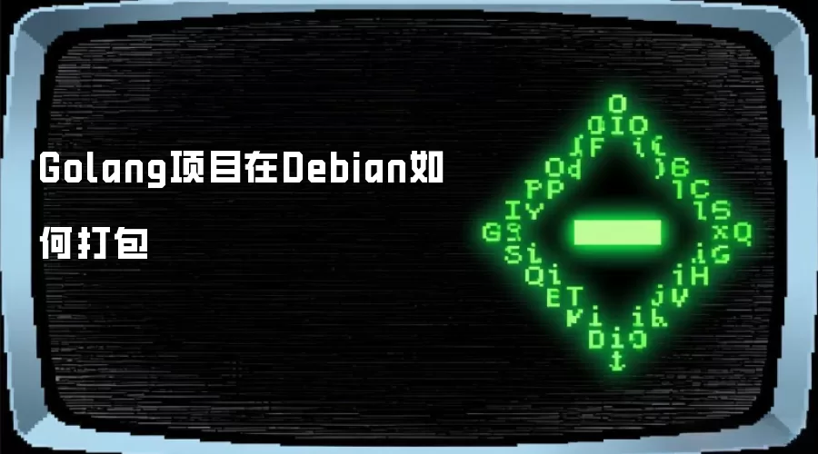 Golang项目在Debian如何打包