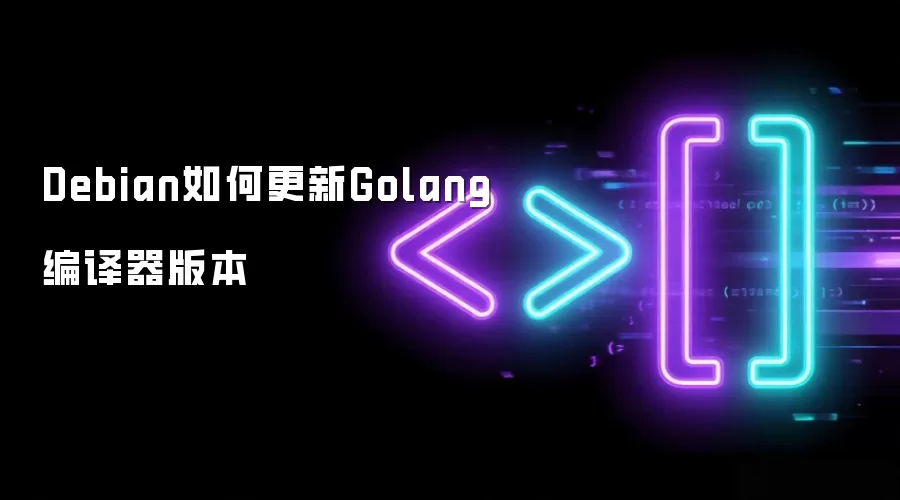 Debian如何更新Golang编译器版本