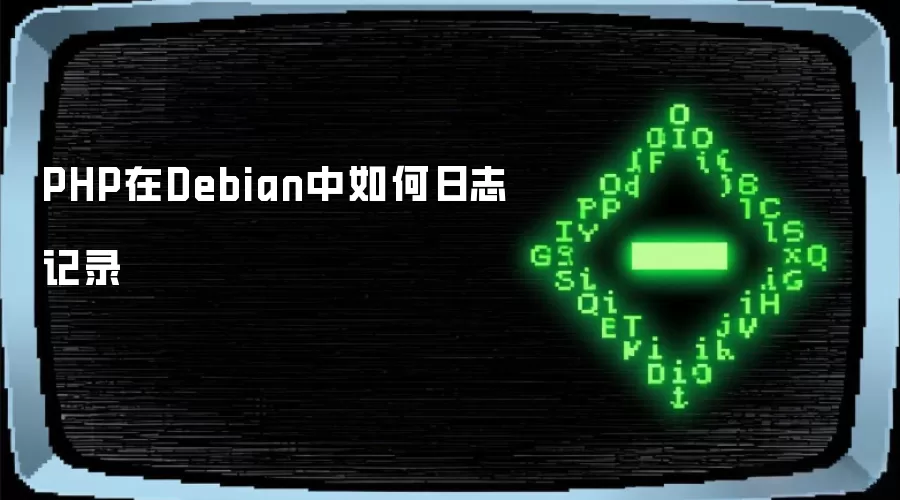 PHP在Debian中如何日志记录
