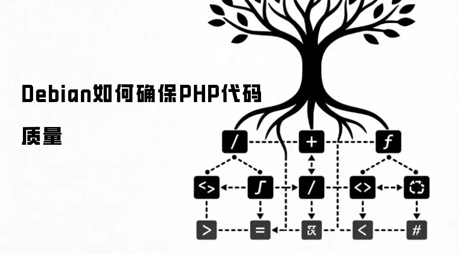 Debian如何确保PHP代码质量