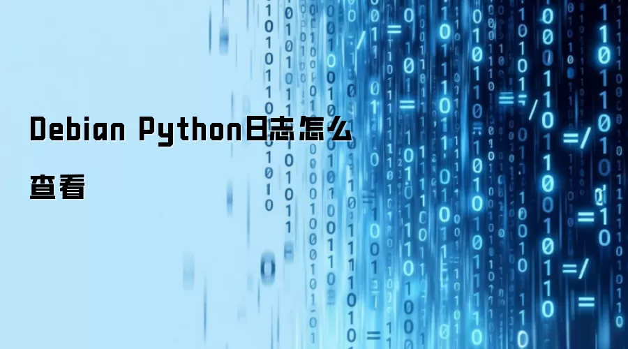 Debian Python日志怎么查看
