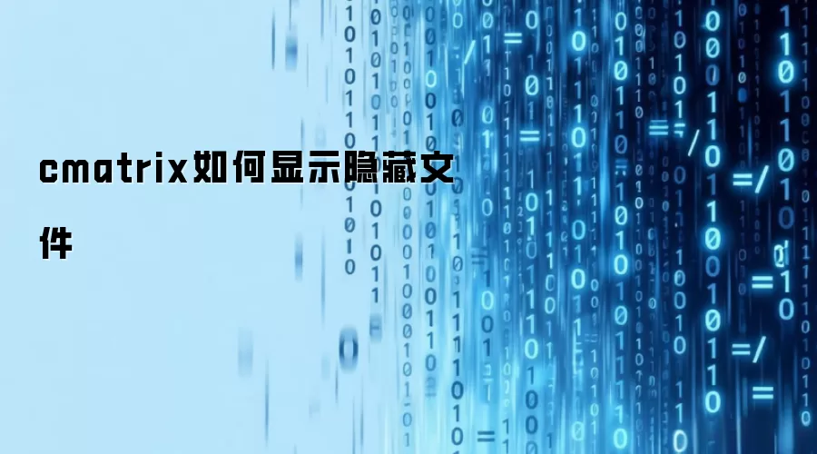 cmatrix如何显示隐藏文件