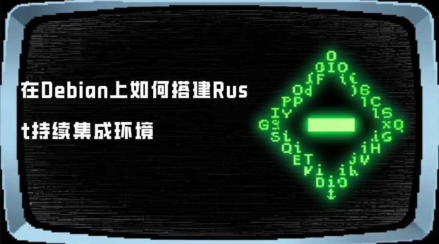 在Debian上如何搭建Rust持续集成环境
