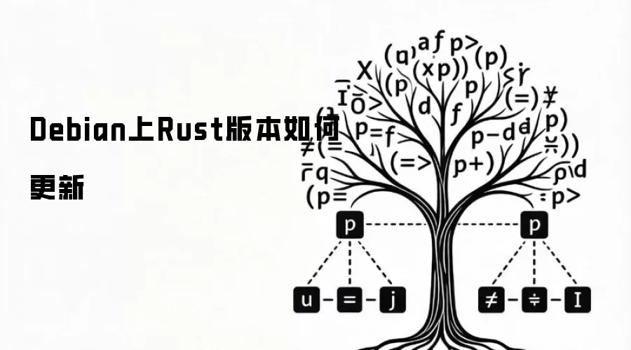 Debian上Rust版本如何更新