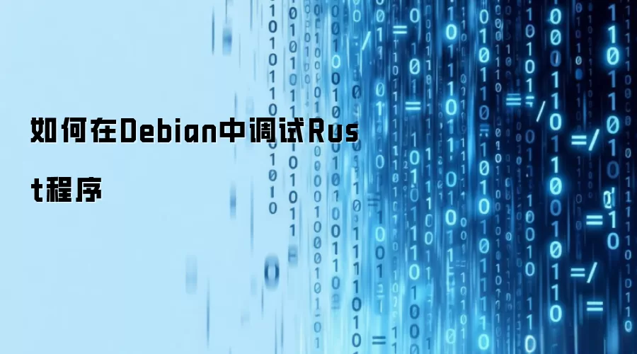 如何在Debian中调试Rust程序