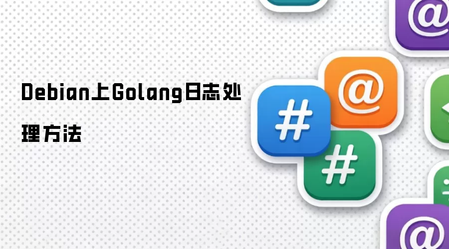 Debian上Golang日志处理方法