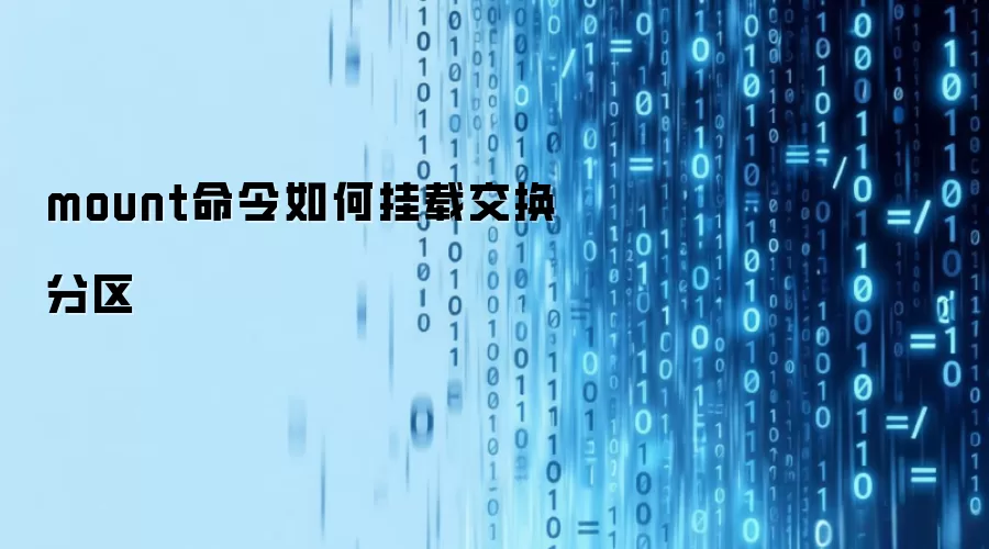 mount命令如何挂载交换分区