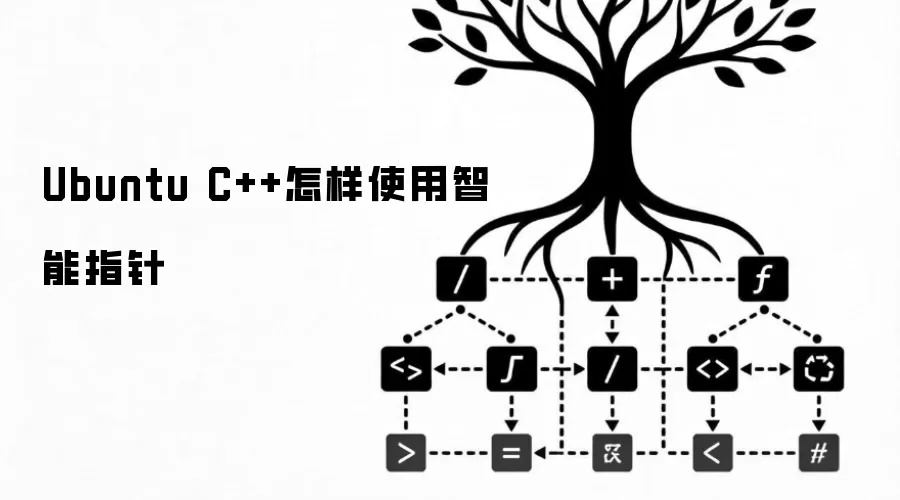 Ubuntu C++怎样使用智能指针