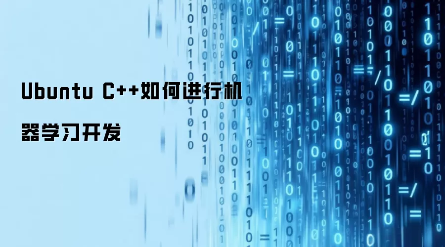 Ubuntu C++如何进行机器学习开发