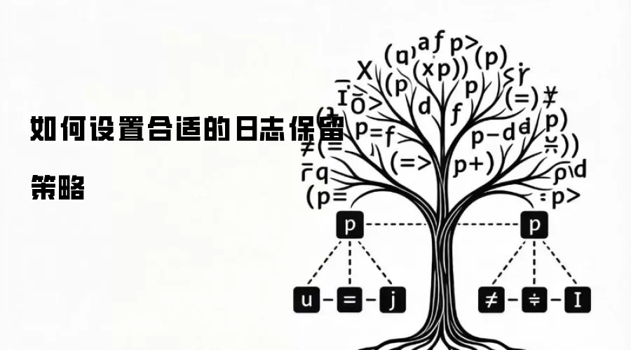 如何设置合适的日志保留策略
