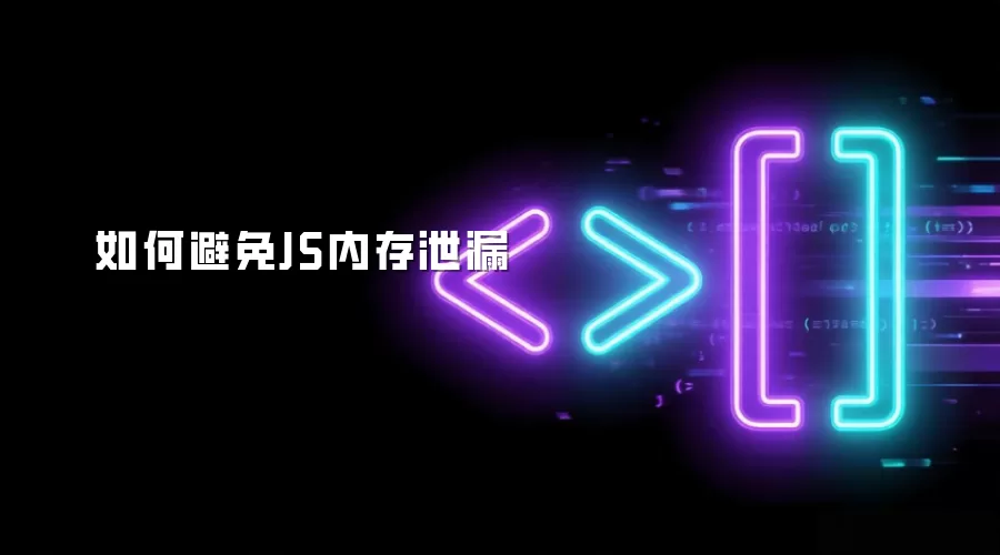 如何避免JS内存泄漏