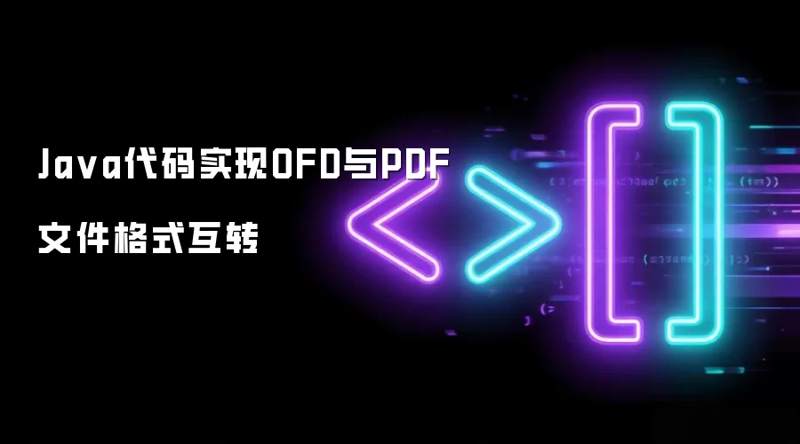 Ja va代码实现OFD与PDF文件格式互转