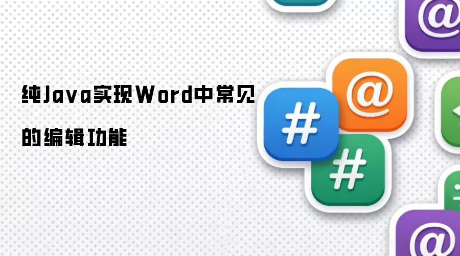 纯Ja va实现Word中常见的编辑功能