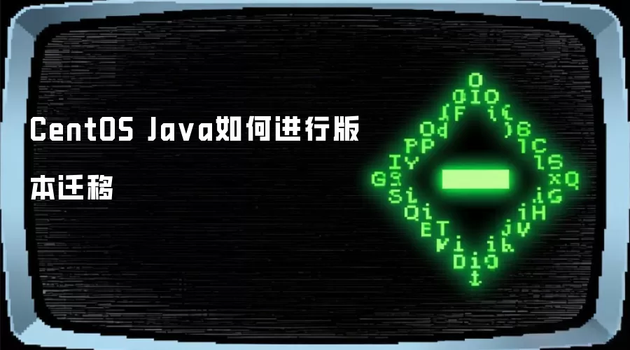 CentOS Ja va如何进行版本迁移