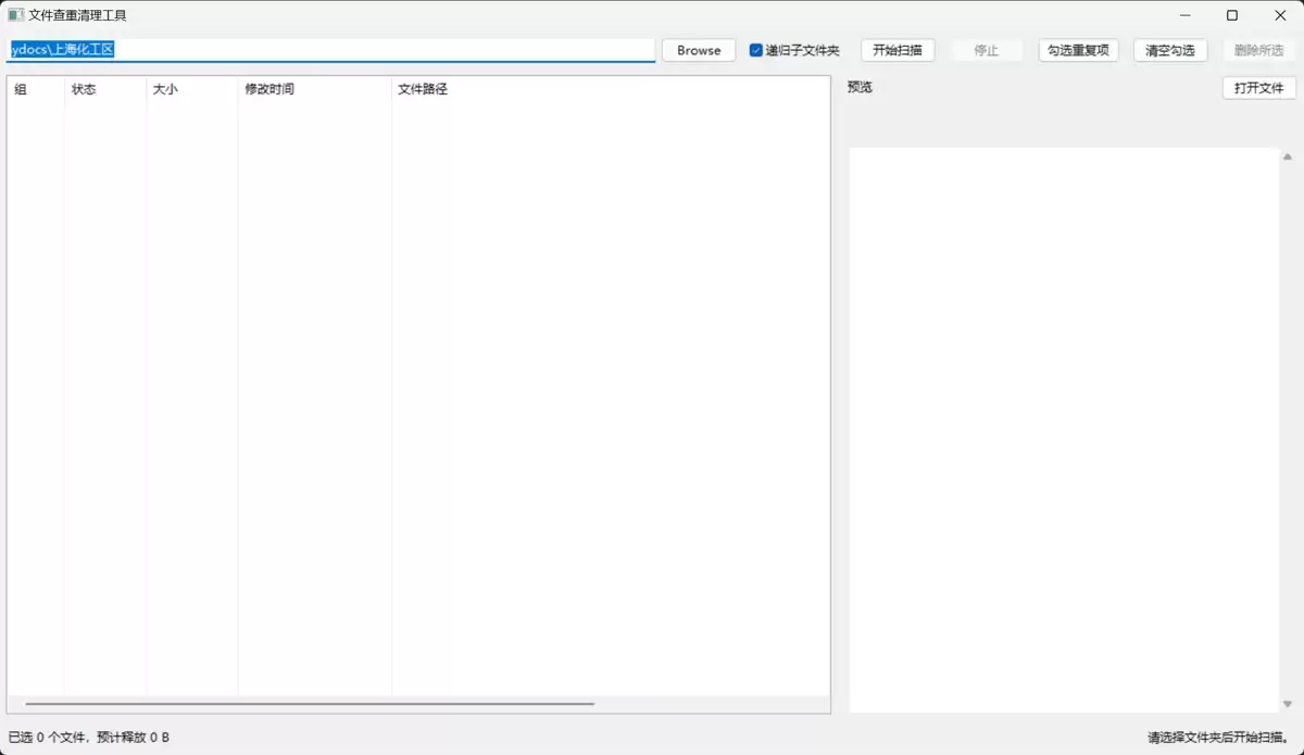 Python使用wxPython写一个MD5文件查重清理工具