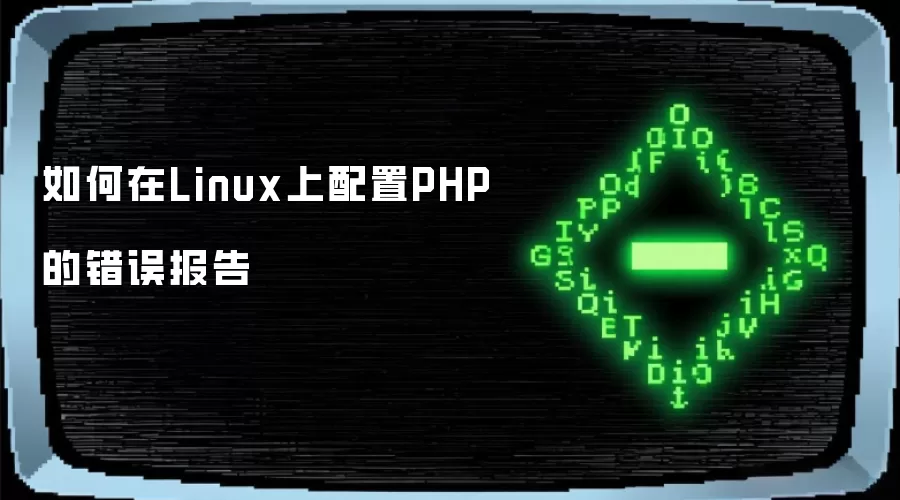 如何在Linux上配置PHP的错误报告