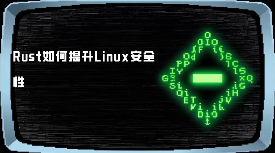 Rust如何提升Linux安全性