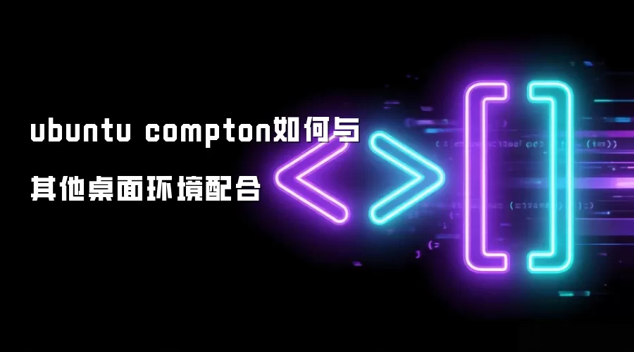 ubuntu compton如何与其他桌面环境配合
