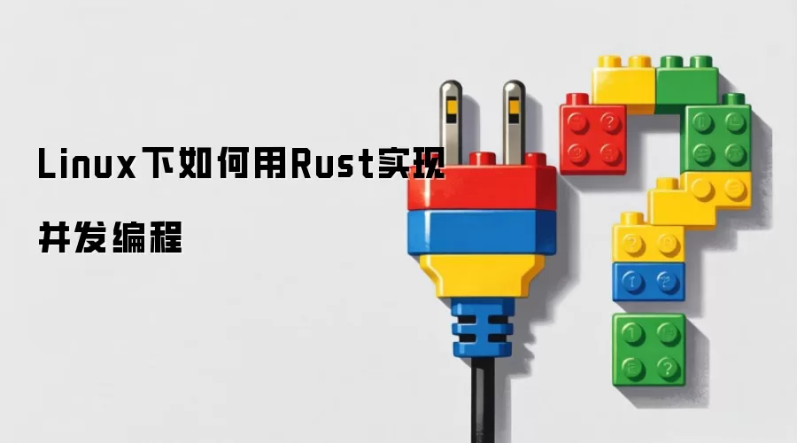 Linux下如何用Rust实现并发编程