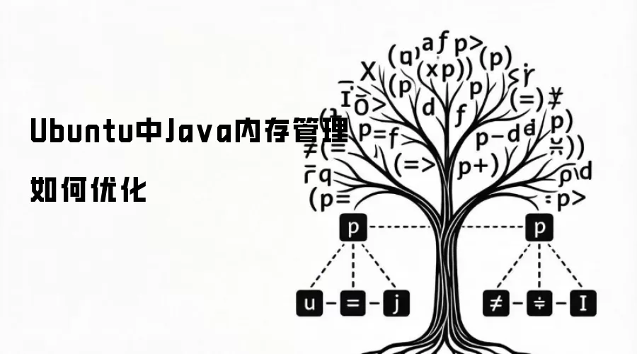 Ubuntu中Ja va内存管理如何优化