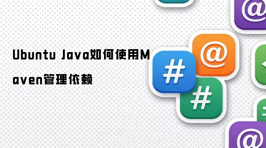 Ubuntu Ja va如何使用Ma ven管理依赖