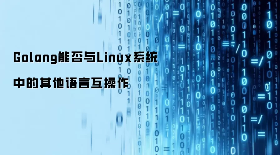Golang能否与Linux系统中的其他语言互操作