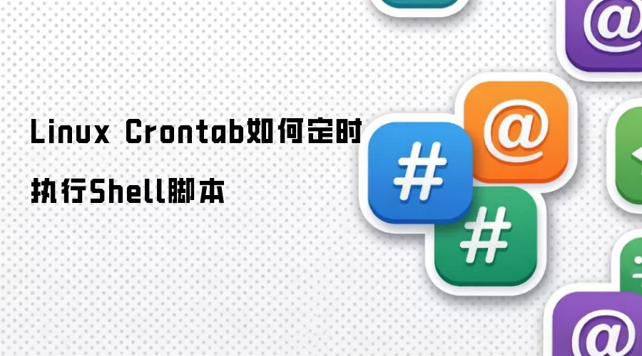 Linux Crontab如何定时执行Shell脚本