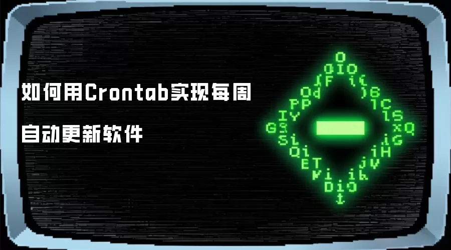如何用Crontab实现每周自动更新软件