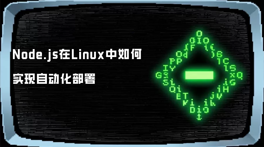 Node.js在Linux中如何实现自动化部署