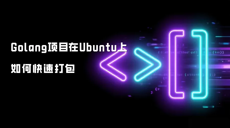 Golang项目在Ubuntu上如何快速打包