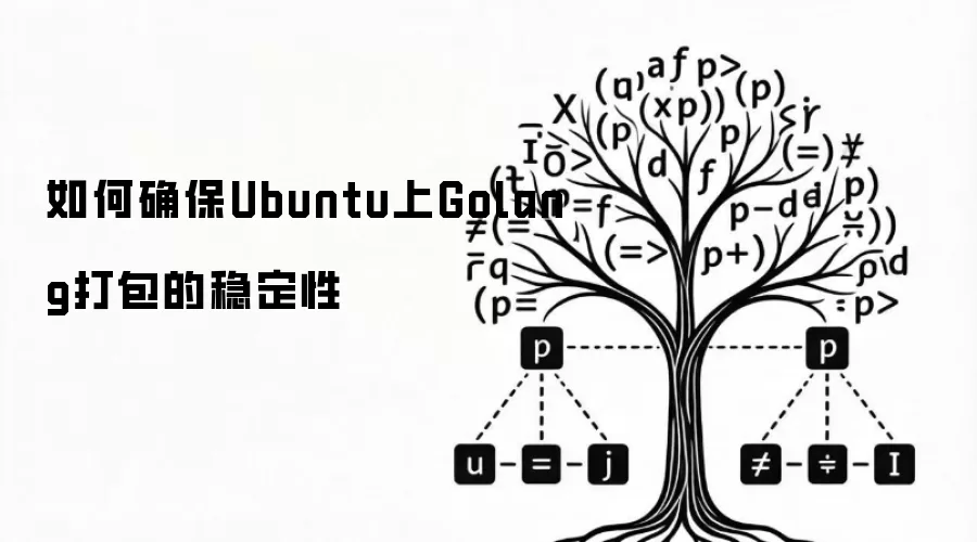 如何确保Ubuntu上Golang打包的稳定性