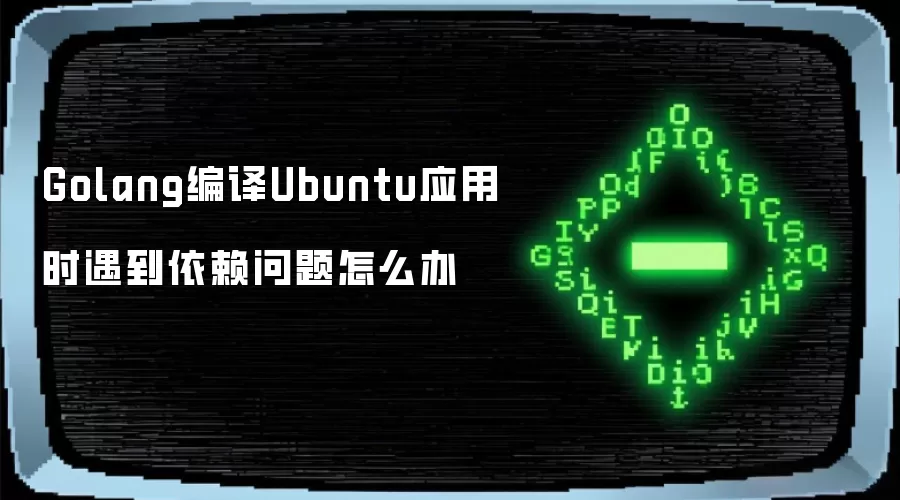Golang编译Ubuntu应用时遇到依赖问题怎么办