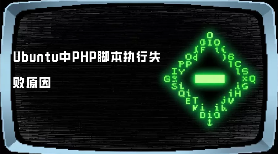 Ubuntu中PHP脚本执行失败原因