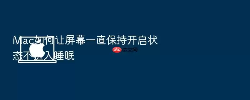 Mac如何让屏幕一直保持开启状态不进入睡眠