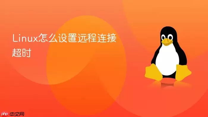 Linux怎么设置远程连接超时
