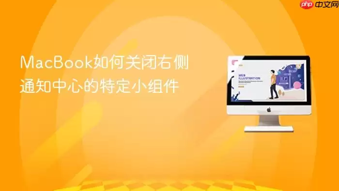 MacBook如何关闭右侧通知中心的特定小组件