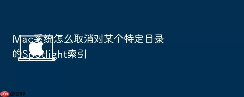 Mac系统怎么取消对某个特定目录的Spotlight索引