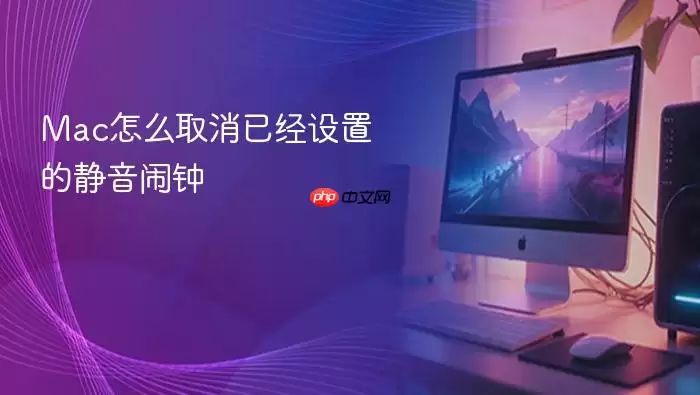 Mac怎么取消已经设置的静音闹钟