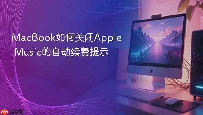 MacBook如何关闭Apple Music的自动续费提示