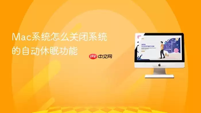 Mac系统怎么关闭系统的自动休眠功能