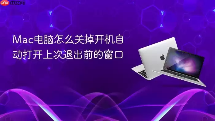Mac电脑怎么关掉开机自动打开上次退出前的窗口