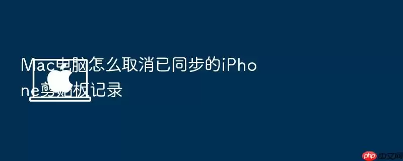 Mac电脑怎么取消已同步的iPhone剪贴板记录