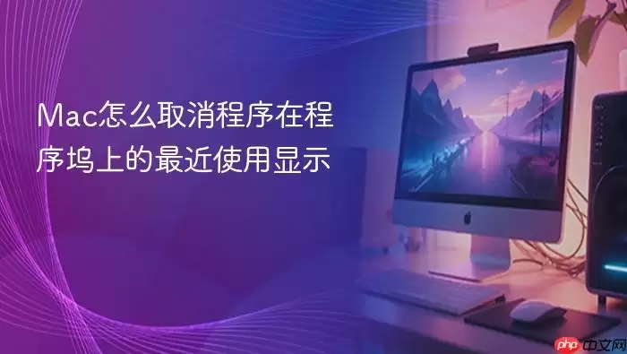 Mac怎么取消程序在程序坞上的最近使用显示